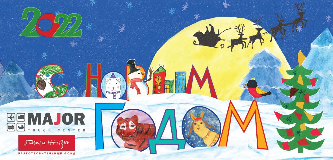 Режим работы Major Truck Center в период новогодних праздников