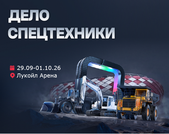 Мэйджор Трак Центр участник форума «Дело Спецтехники-2026»