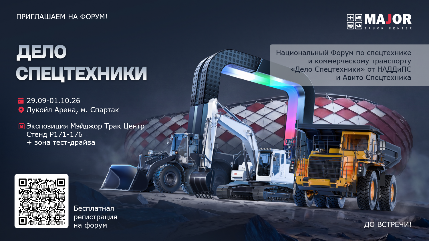 Приглашаем на масштабное мероприятие, которое будет проходить 29.09-01.10.26 в Лукойл Арена 