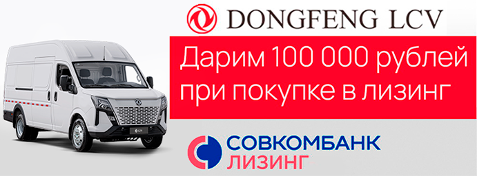 Выгода 100 000 рублей при покупке Dongfeng в лизинг