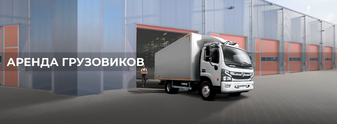 Аренда грузовиков