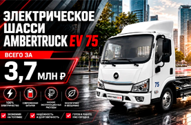 elektricheskiy-ambertruck-ev75-ot-3-700-000-!