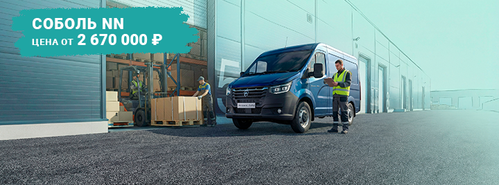 Соболь NN от 2 670 000 рублей