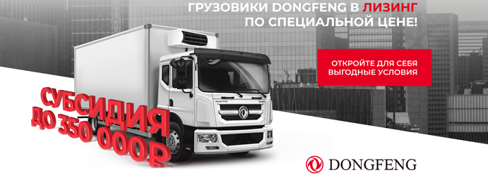 Выгодный лизинг на грузовики Dongfeng