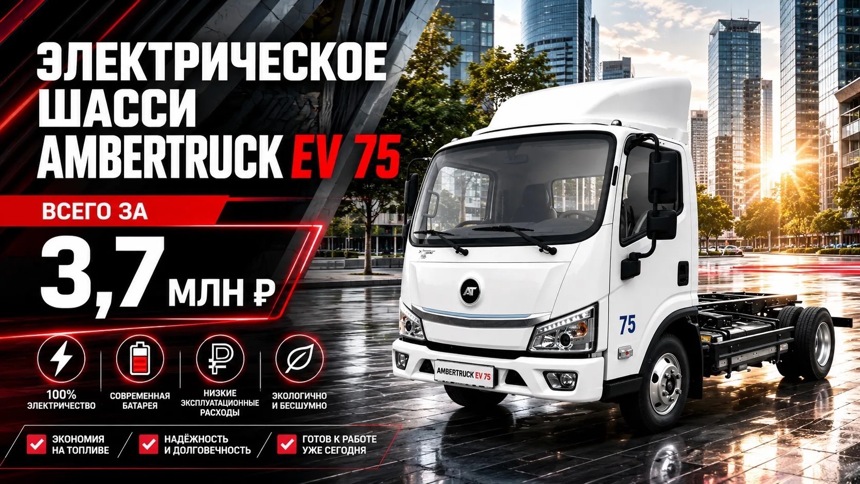 ЭЛЕКТРИЧЕСКИЙ AMBERTRUCK EV75 — ОТ 3 700 000 ₽!