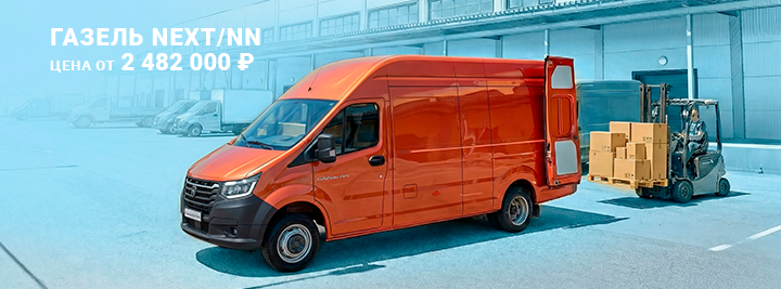 Газель NEXT/NN ОТ 2 482 000  рублей